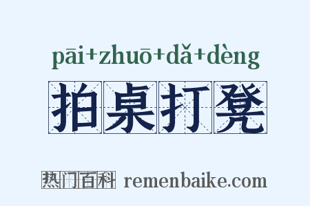 拍桌打凳是什么意思的图片
